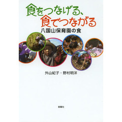 食をつなげる、食でつながる　八国山保育園の食