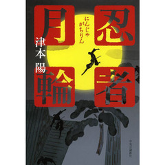 忍者月輪