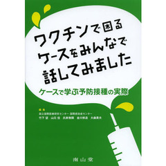 ワクチンで困るケースをみんなで話してみました　ケースで学ぶ予防接種の実際