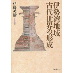 伊勢湾地域古代世界の形成