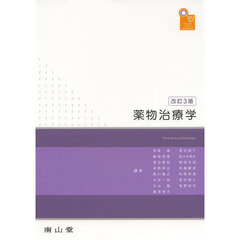 薬物治療学　ＶＩＳＵＡＬ　ＣＯＲＥ　ＰＨＡＲＭＡ　改訂３版