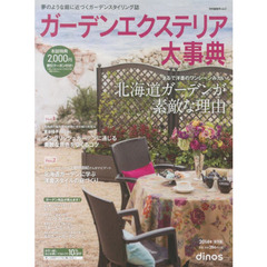 カタログ　’１４　ガーデンエクステリア大