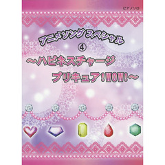 初級～中級　ピアノソロ　アニメソング　スペシャル　4～ハピネスチャージプリキュア!WOW!～　ハピネスチャージプリキュア！ＷＯＷ！