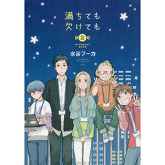 満ちても欠けても　ＭＩＤＮＩＧＨＴ　ＭＯＯＮ　２