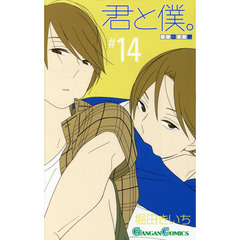 君と僕。　　１４