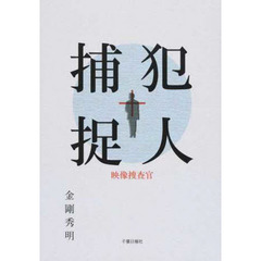 犯人捕捉　映像捜査官
