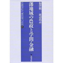 藩地域の農政と学問・金融