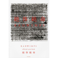 RADWIMPS official score book 絶体絶命
