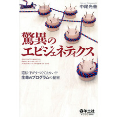 驚異のエピジェネティクス　遺伝子がすべてではない！？生命のプログラムの秘密