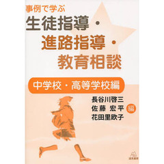 事例で学ぶ生徒指導・進路指導・教育相談　中学校・高等学校編