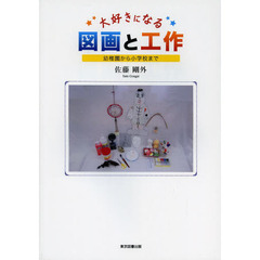 大好きになる図画と工作　幼稚園から小学校まで