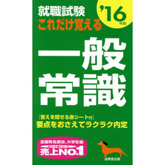 就職試験これだけ覚える一般常識〈’16年版〉