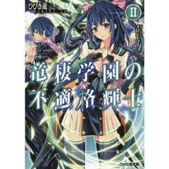 竜棲学園の不適格輝士（ロストナイト）　２