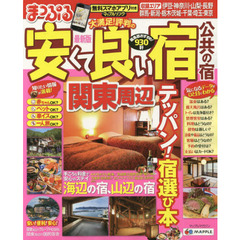 安くて良い宿公共の宿　〔２０１４〕関東周辺最新版