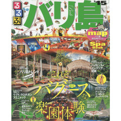 るるぶバリ島　’１５