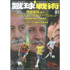 蹴球戦術vol.1 守備はセオリー 攻撃は哲学"戦術からフットボールを読み解く (FOOTBALL Tactics)　ブラジルＷ杯の戦術テーマと優勝候補の可能性