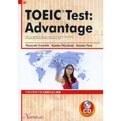 TOEIC形式で学ぶ国際社会と教養―TOEIC Test:Advantage