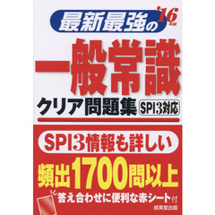 最新最強の一般常識クリア問題集　’１６年版
