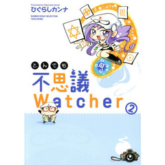とんでも不思議Ｗａｔｃｈｅｒ　２