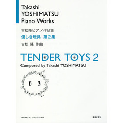 優しき玩具　吉松隆ピアノ作品集　第２集