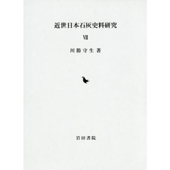 近世日本石灰史料研究　７
