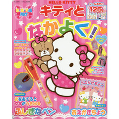 ＨＥＬＬＯ　ＫＩＴＴＹキティとなかよく！　ドリームの号
