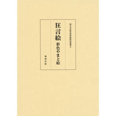 狂言絵　彩色やまと絵