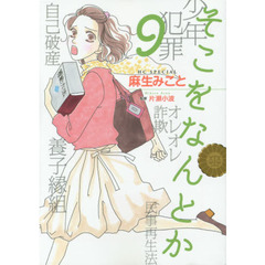 そこをなんとか　９