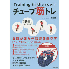 チューブ筋トレ