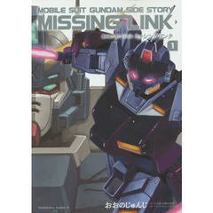 機動戦士ガンダム外伝ミッシングリンク　１