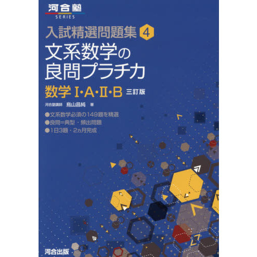 文系数学の良問プラチカ 数学１・Ａ・２・Ｂ ３訂版 通販｜セブンネットショッピング