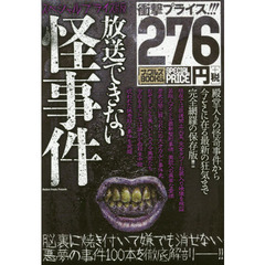 放送できない怪事件　スペシャル・プライス版