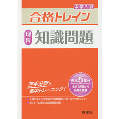 中学入試合格トレイン理科知識問題