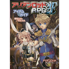 アリアンロッドＲＰＧ　２Ｅアイテムガイド