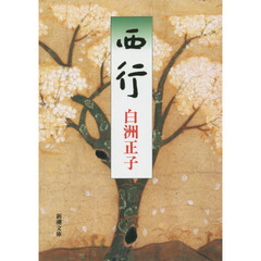 西行　改版
