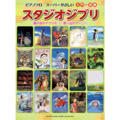 ピアノソロ スーパーやさしい スタジオジブリ 「風の谷のナウシカ」～「思い出のマーニー」