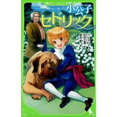 小公子セドリック