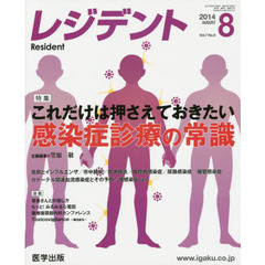 レジデント　２０１４年８月号