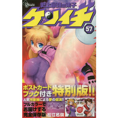 史上最強の弟子　ケンイチ　　５７　ポストカード付き限定版