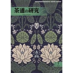 茶道の研究　７０４