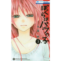 ぼくらはバラの子　３