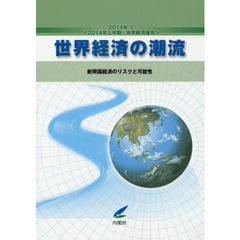 世界経済の潮流　２０１４年上半期世界経済報告　２０１４年１　新興国経済のリスクと可能性