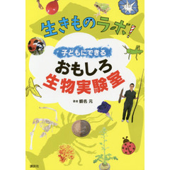 生きものラボ！子どもにできるおもしろ生物実験室