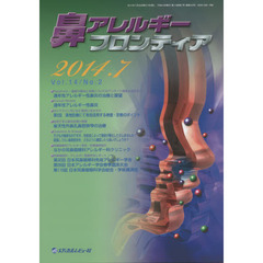 鼻アレルギーフロンティア　Ｖｏｌ．１４Ｎｏ．２（２０１４．７）　〈Ｆｏｒｅｆｒｏｎｔアンケート＆座談会〉通年性アレルギー性鼻炎の治療と展望