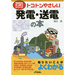 トコトンやさしい発電・送電の本