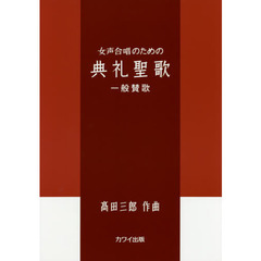 女声合唱のための典礼聖歌　一般賛歌