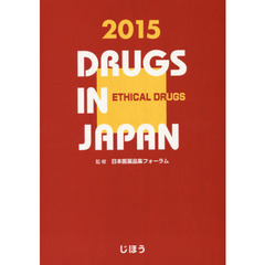 日本医薬品集 医療薬 2015年版