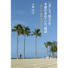 「美しさ、快さ」を本能が求めていた、物語　脳と心と風景と手づくりへの旅