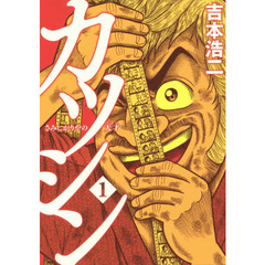 カツシン　さみしがりやの天才　　　１