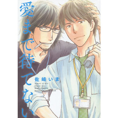 愛まで待てない